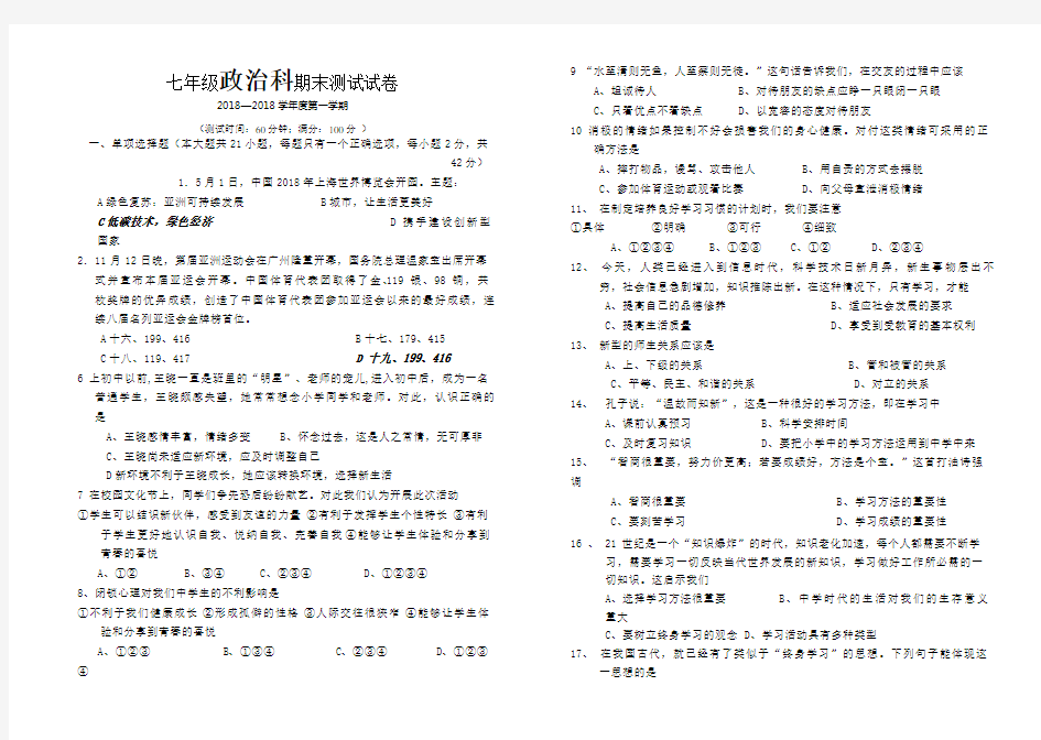 #人教版七年级政治上册期末试题