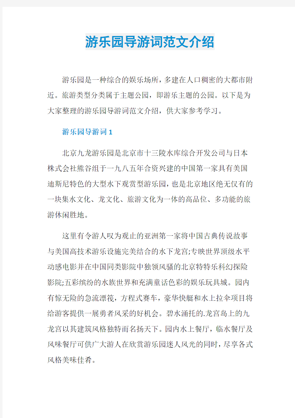 游乐园导游词范文介绍