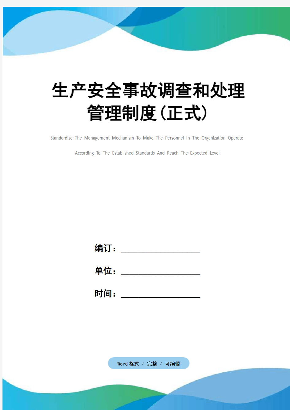 生产安全事故调查和处理管理制度(正式)