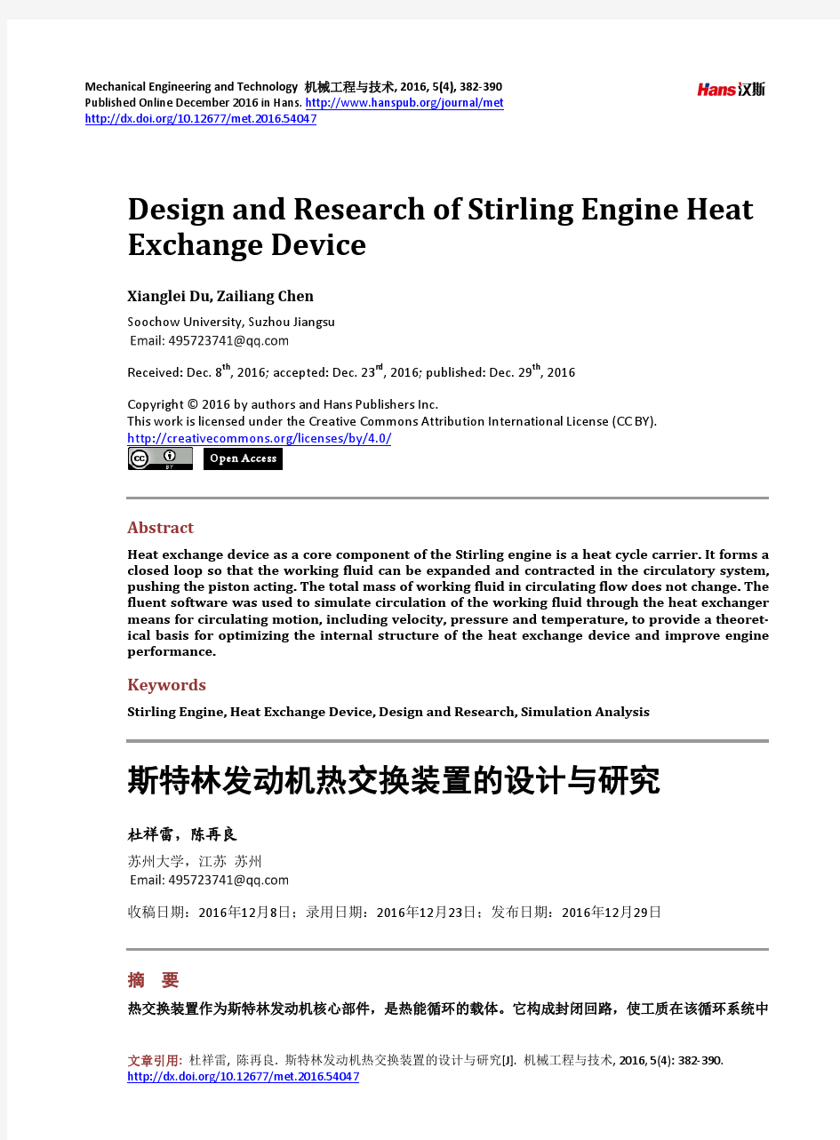 斯特林发动机热交换装置的设计与研究