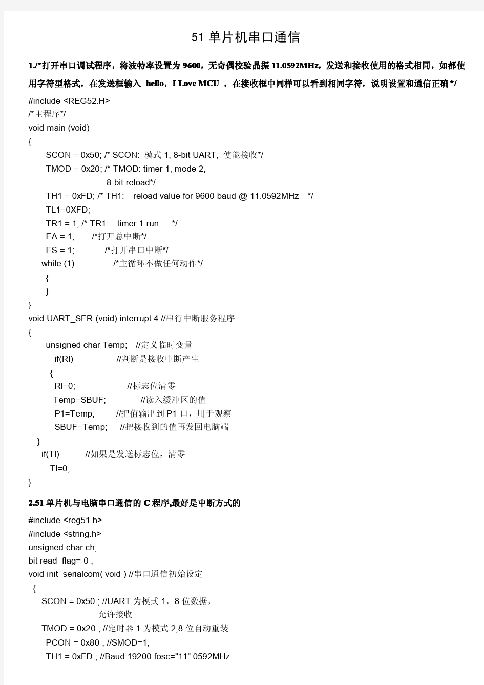 51单片机串口通信程序。。含详细例子