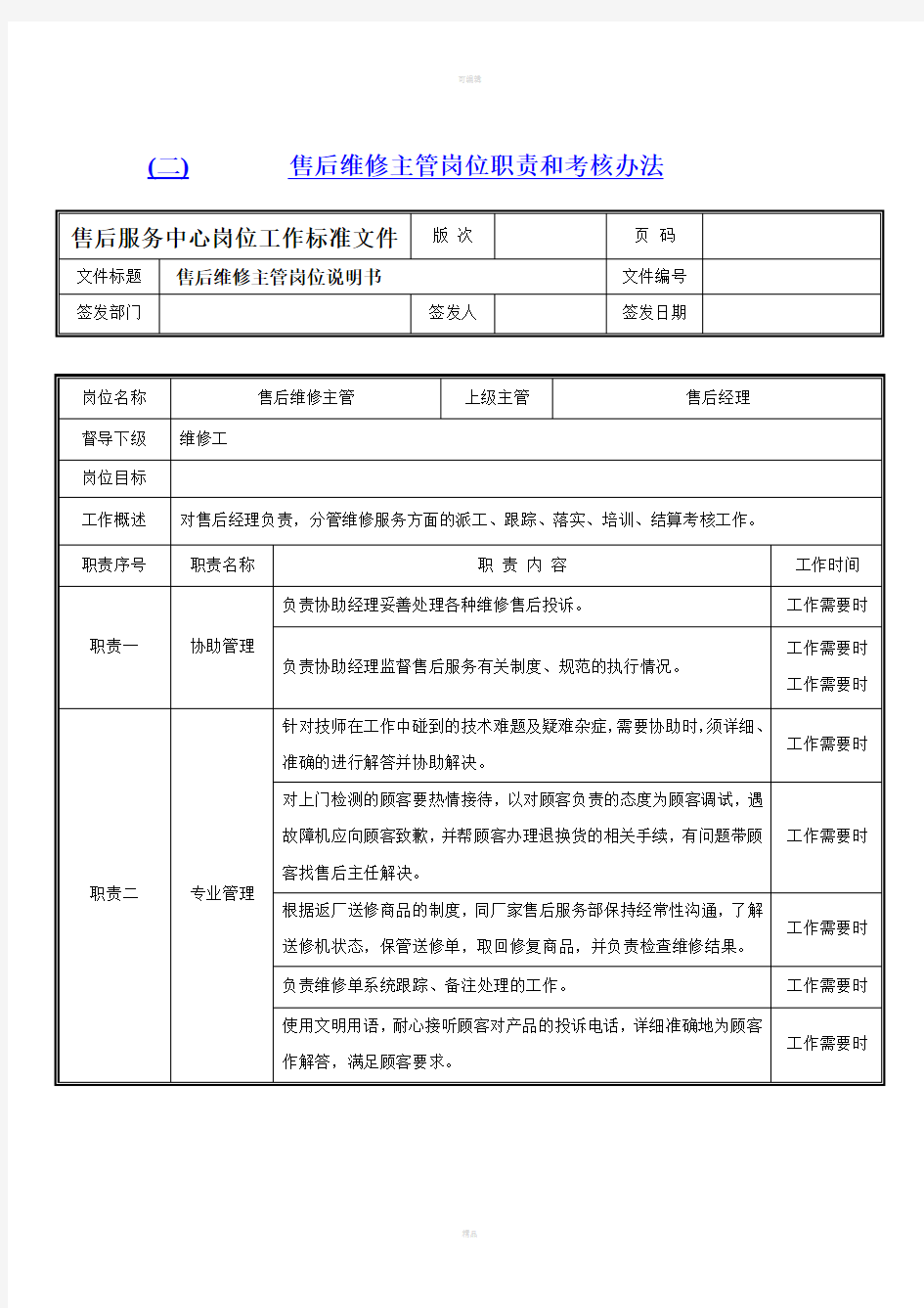 售后维修主管岗位职责和考核办法(新版)