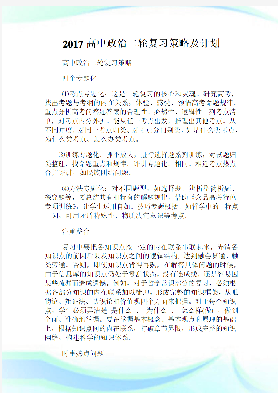 高中政治二轮复习策略及计划.doc