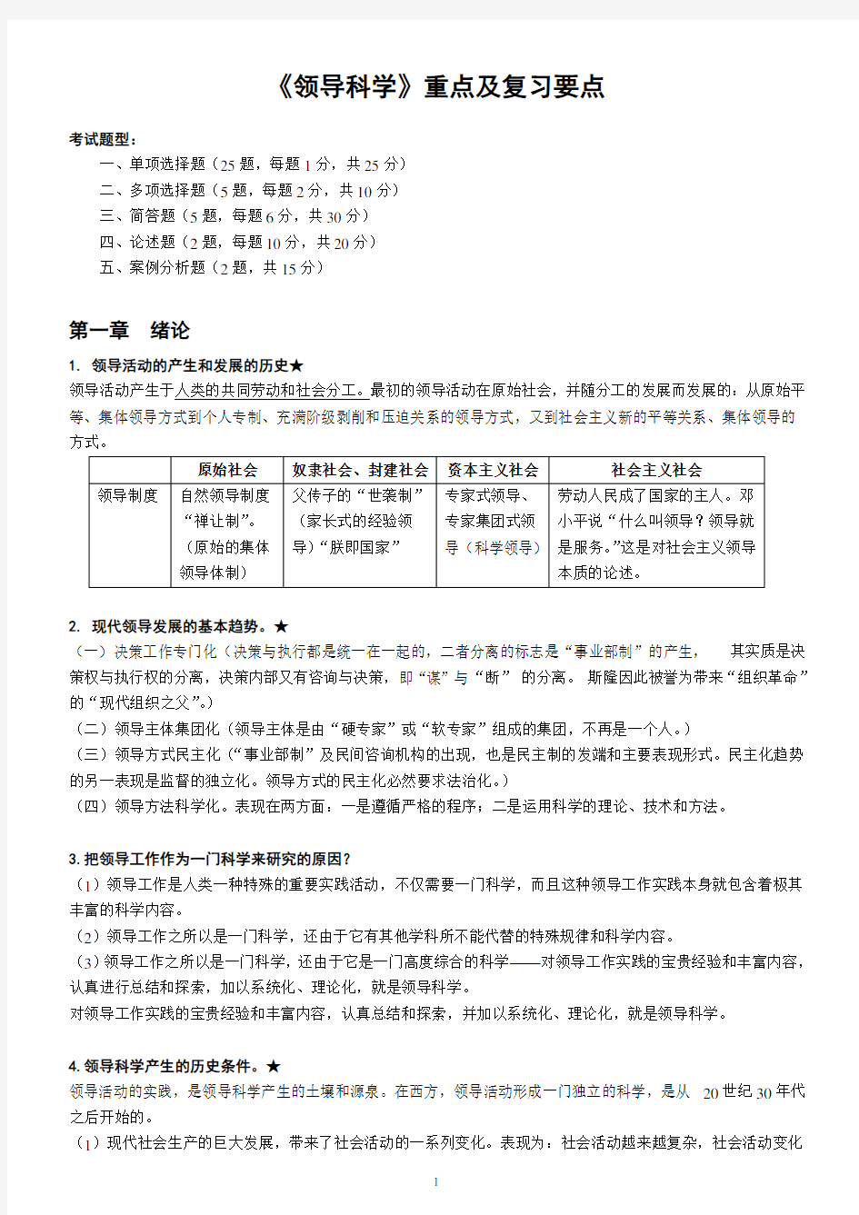 自考《领导科学》重点及复习要点