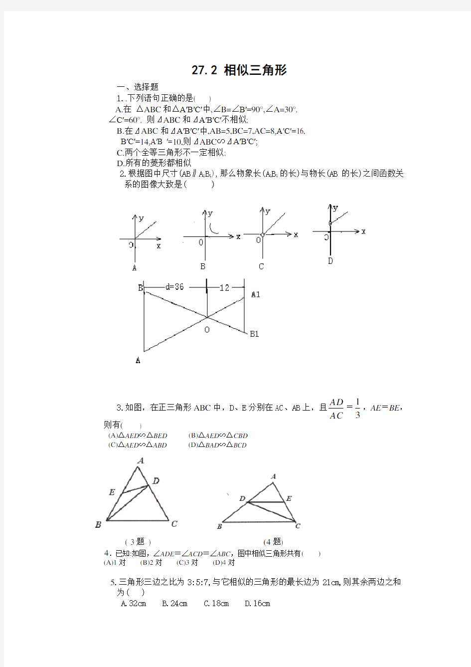 新人教版27.2 相似三角形练习题及答案