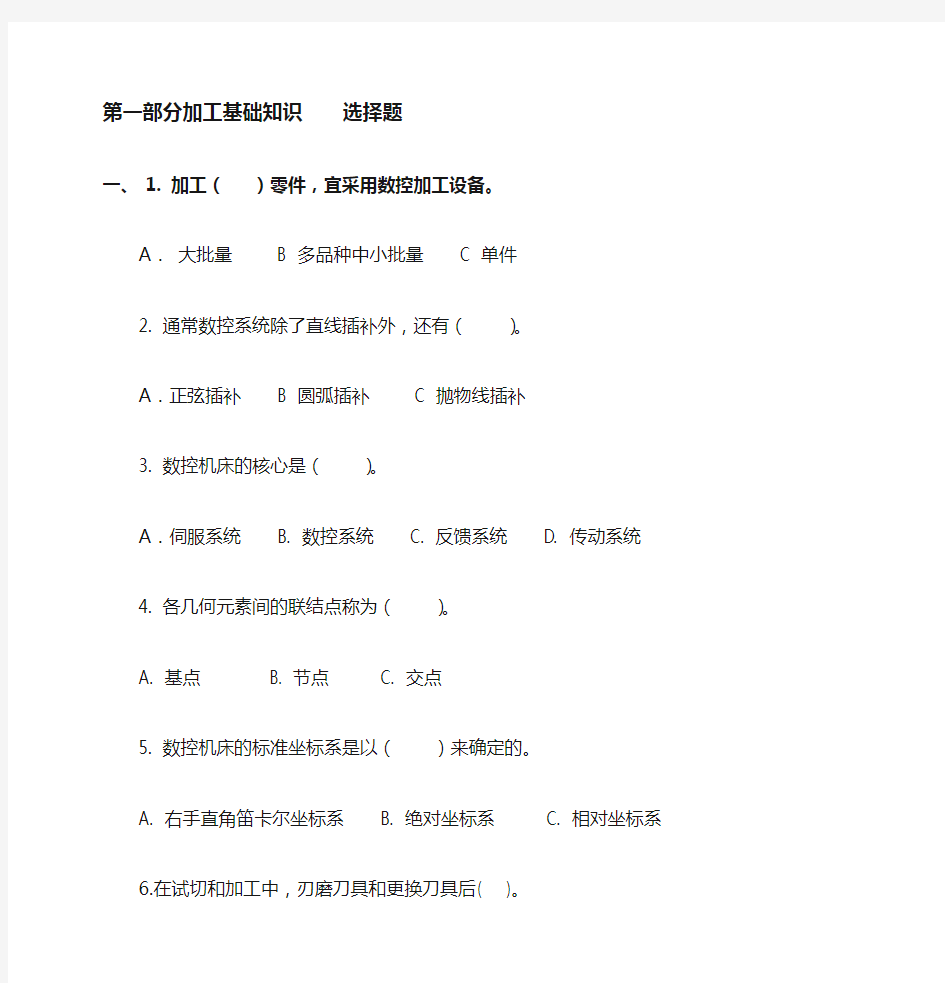 数控加工技术基础习题1