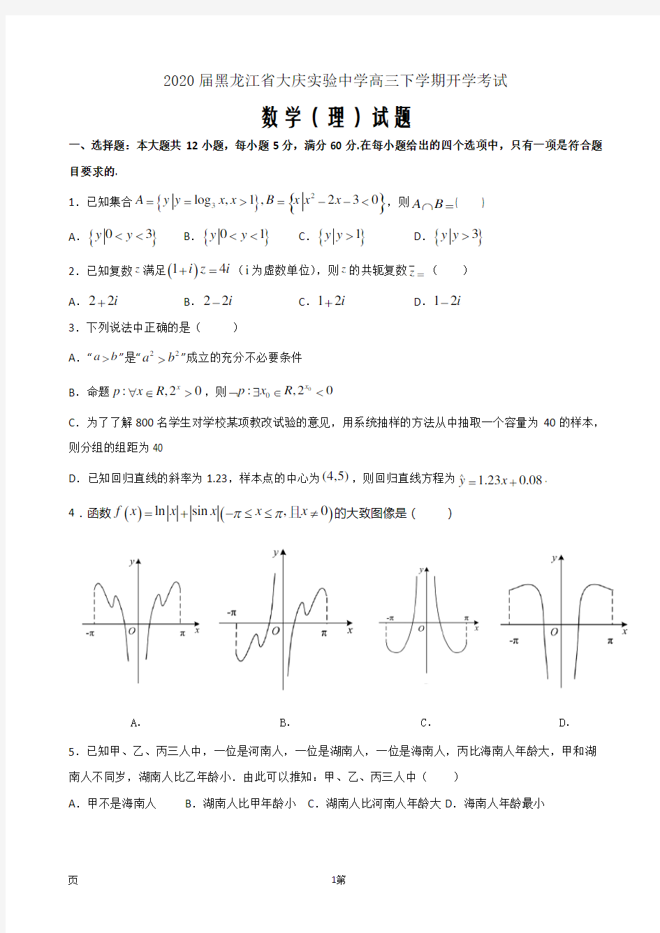 2020届黑龙江省大庆实验中学高三下学期开学考试数学(理)试题