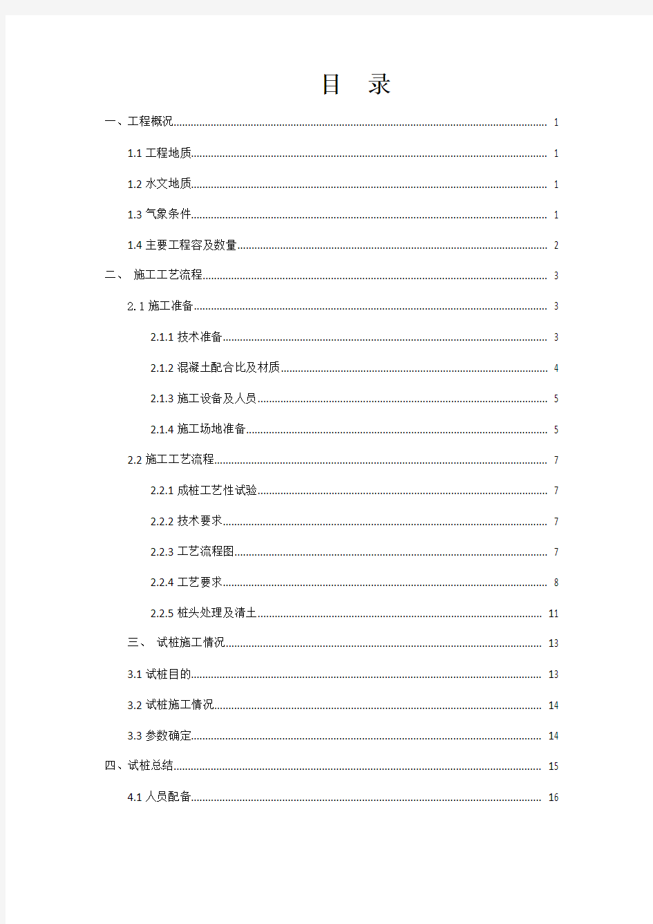 螺杆桩地基处理试桩施工总结