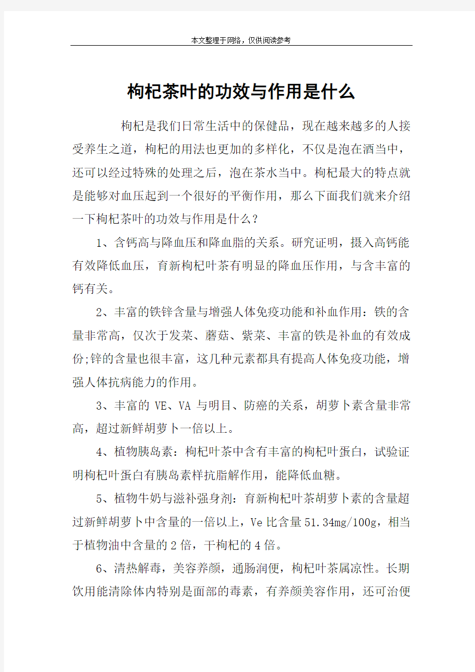 枸杞茶叶的功效与作用是什么