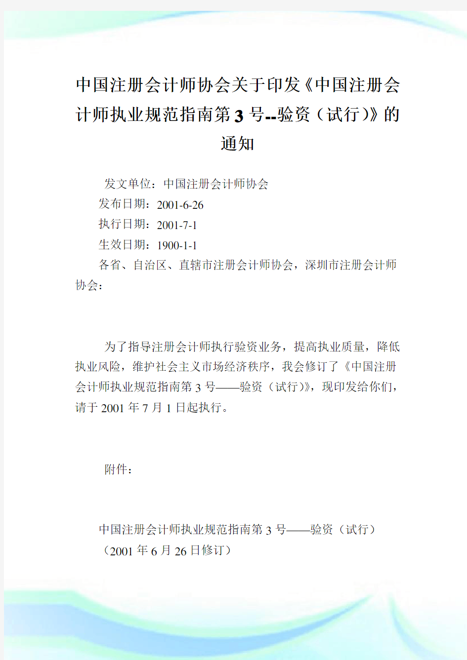 中国注册会计师协会印发《中国注册会计师执业规范指南第3号--验资(试行)》.doc