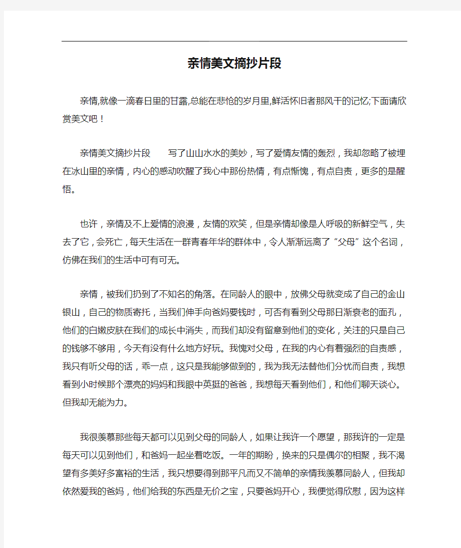 亲情美文摘抄片段