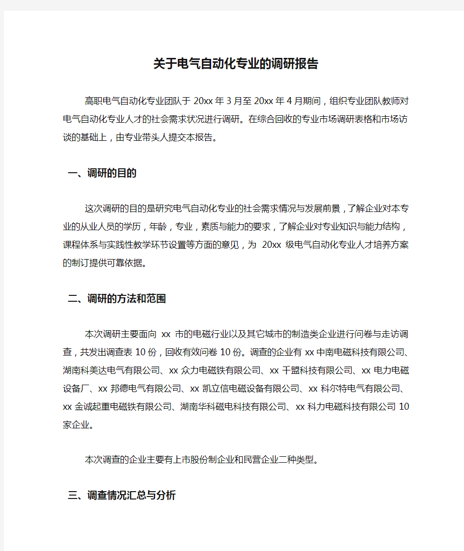 关于电气自动化专业的调研报告