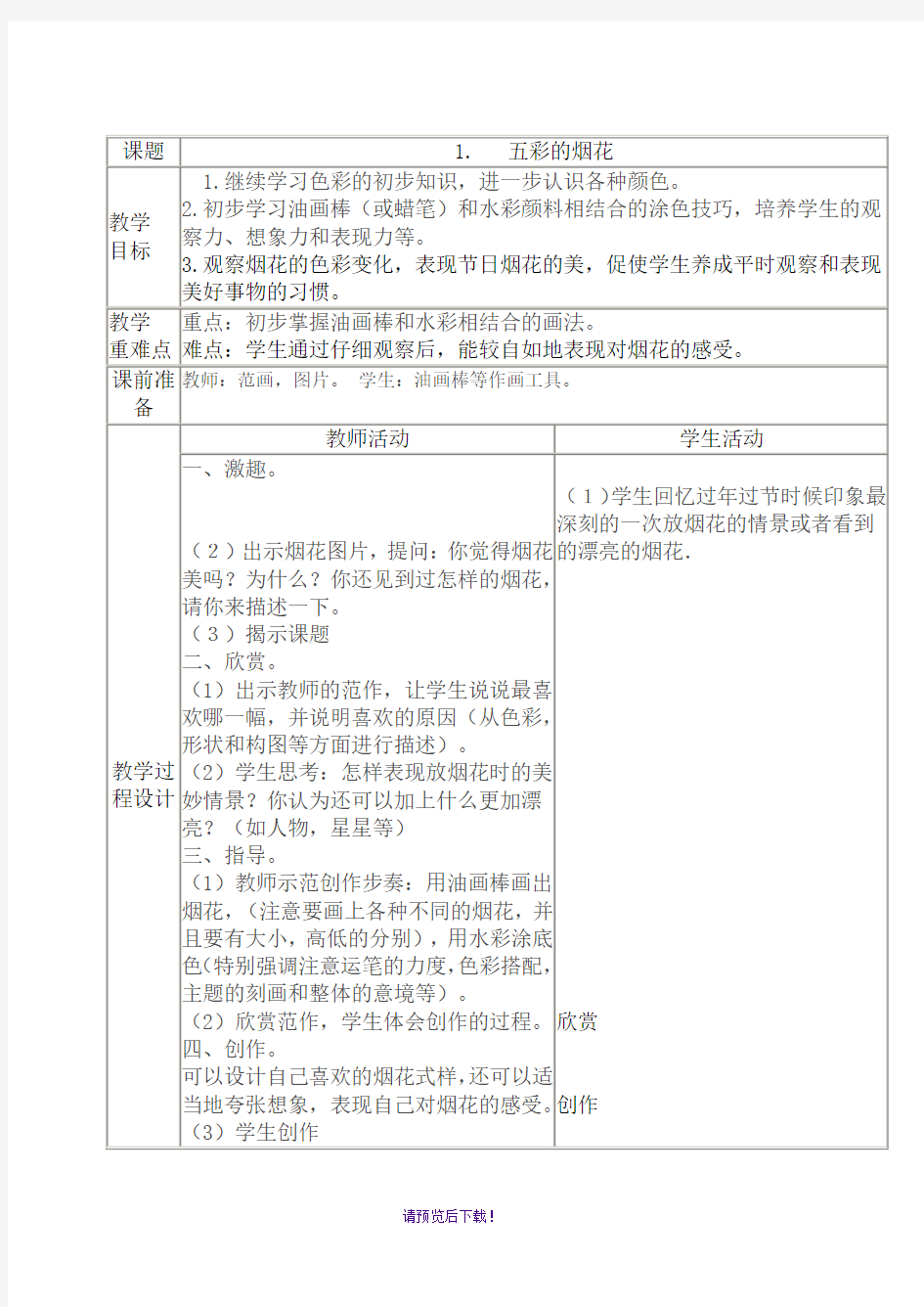 小学一年级下学期美术表格式教案