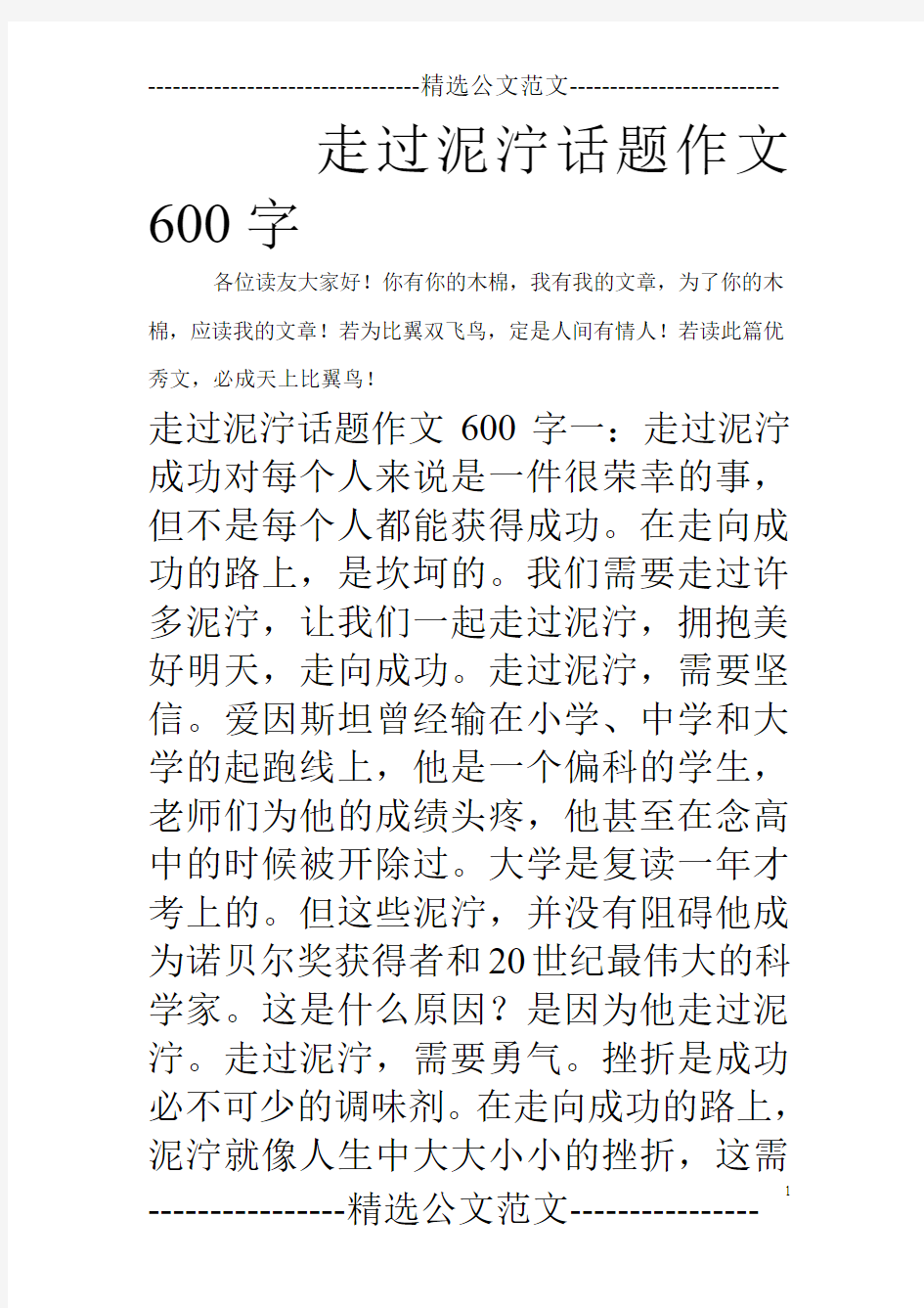 走过泥泞话题作文600字