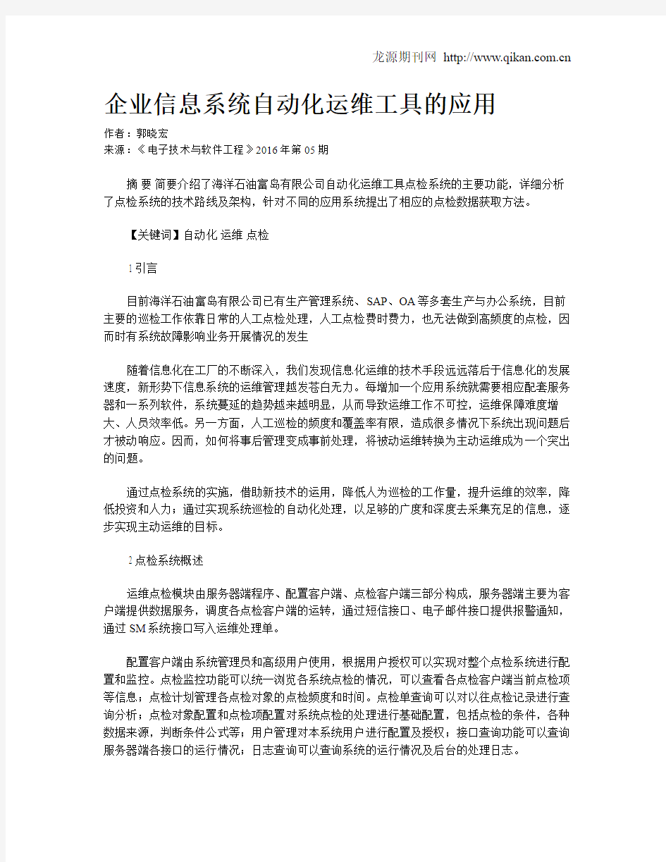 企业信息系统自动化运维工具的应用