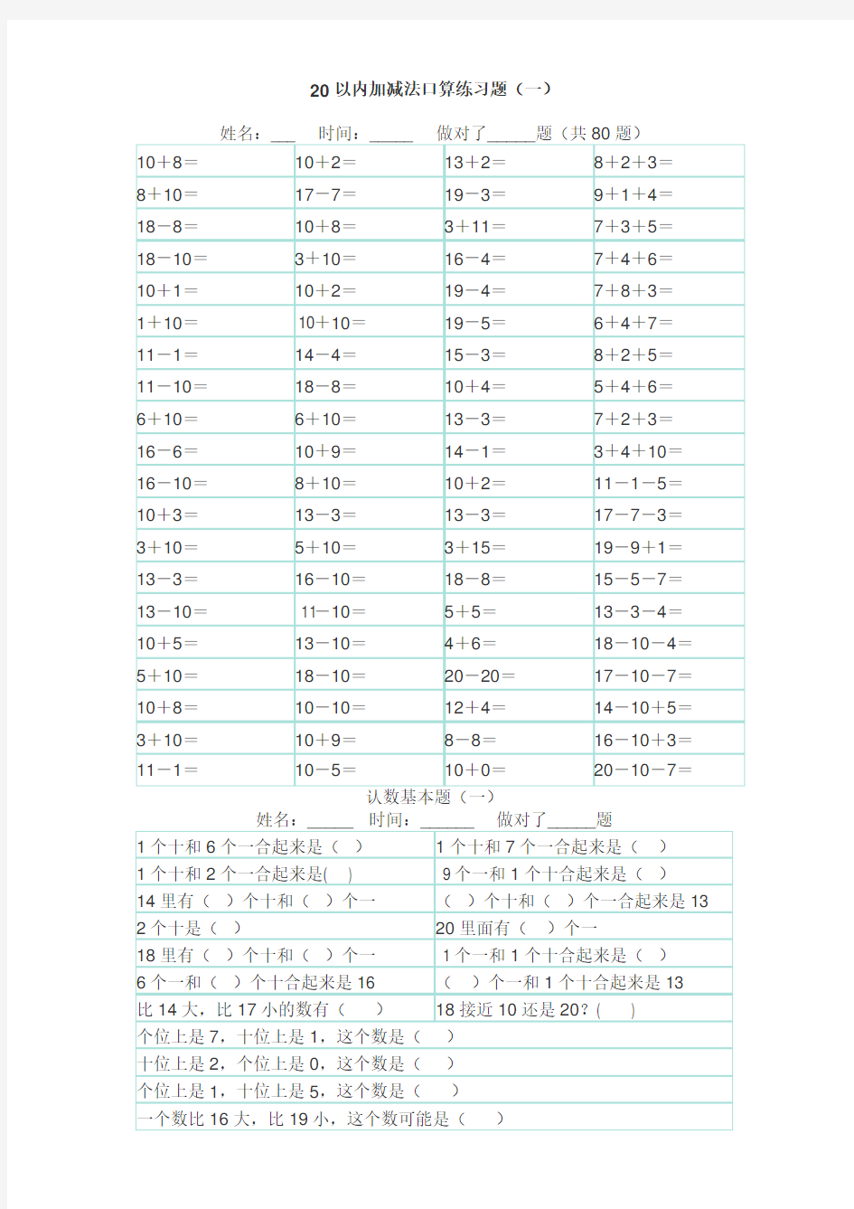 20以内加减法口算练习题-下载直接打印