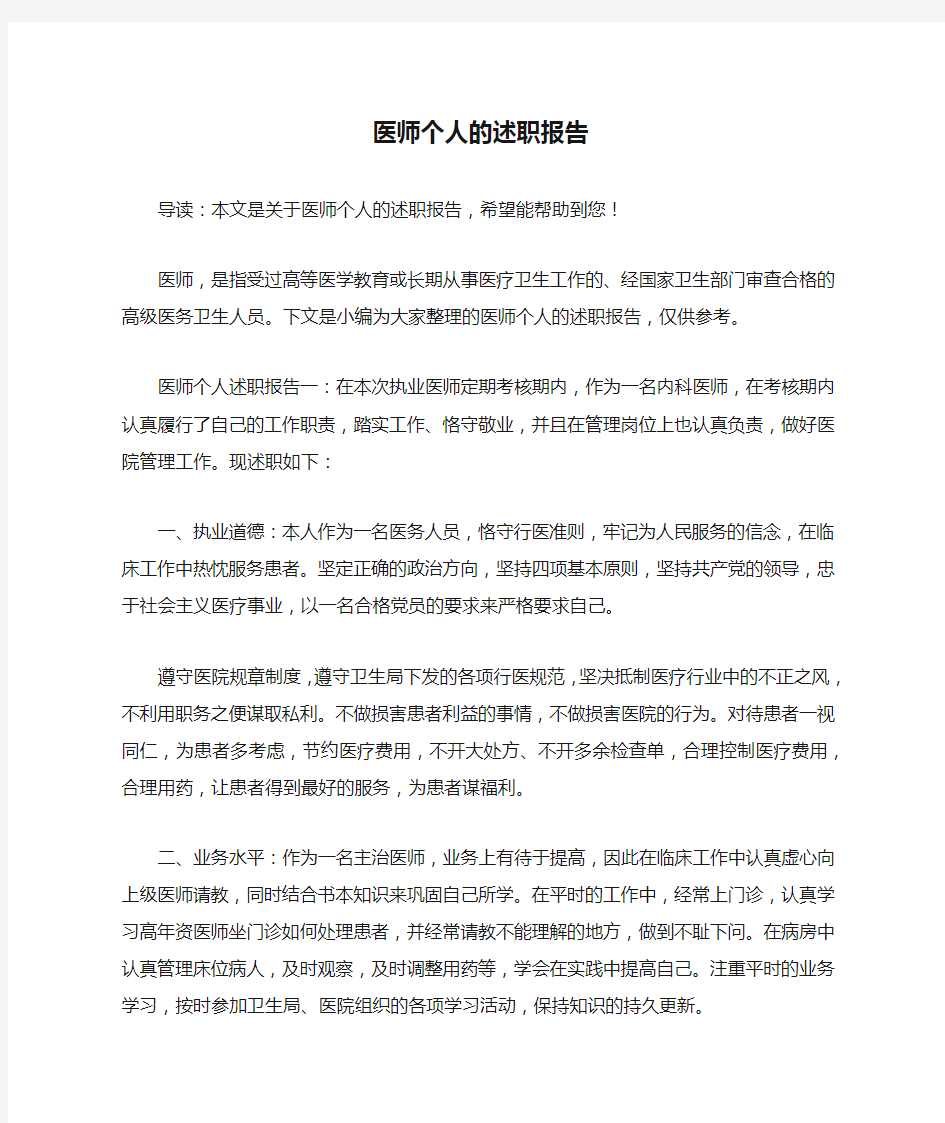 医师个人的述职报告