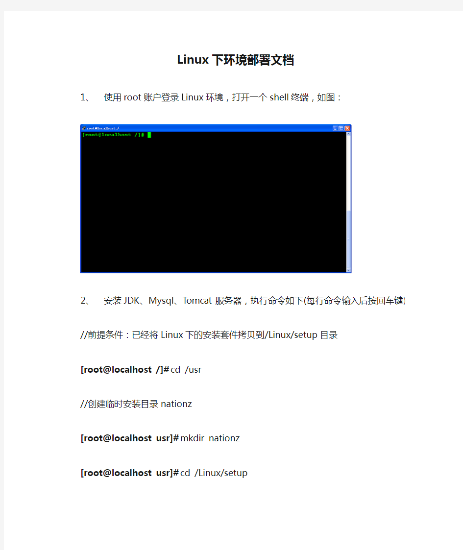 Linux下环境部署文档