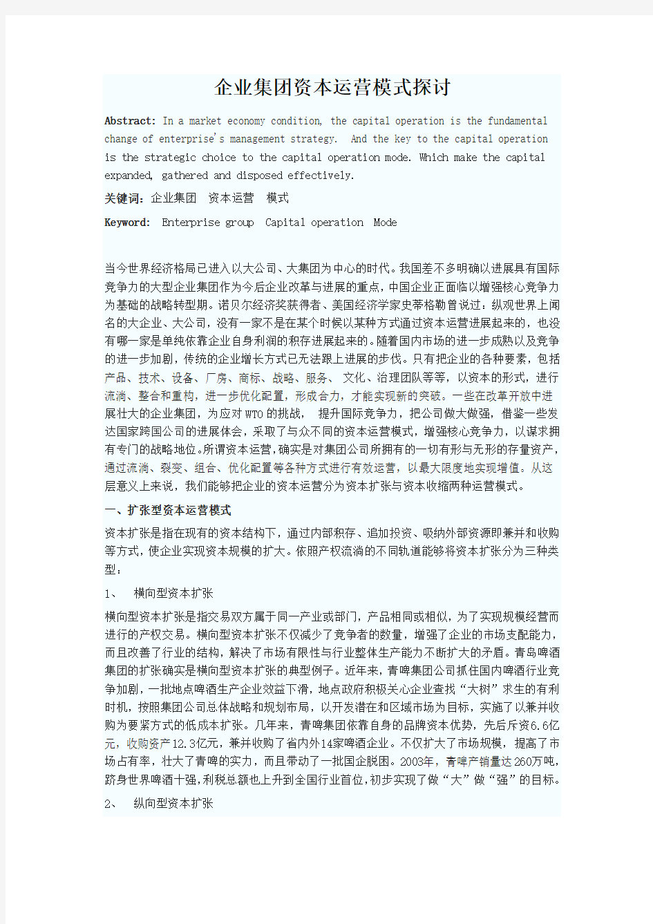 企业集团资本运营模式探讨