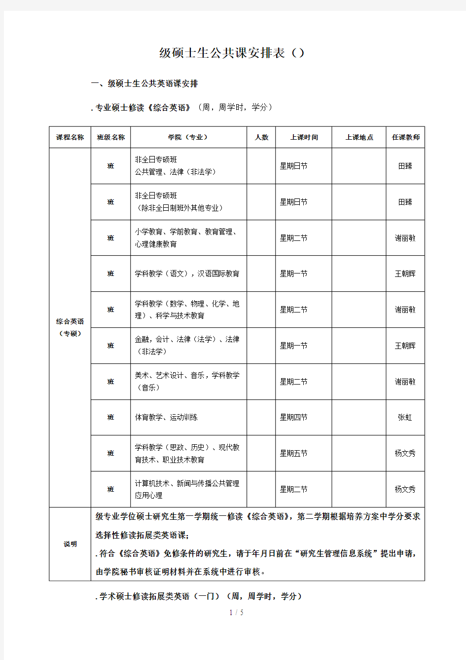 2018级硕士生公共课安排表