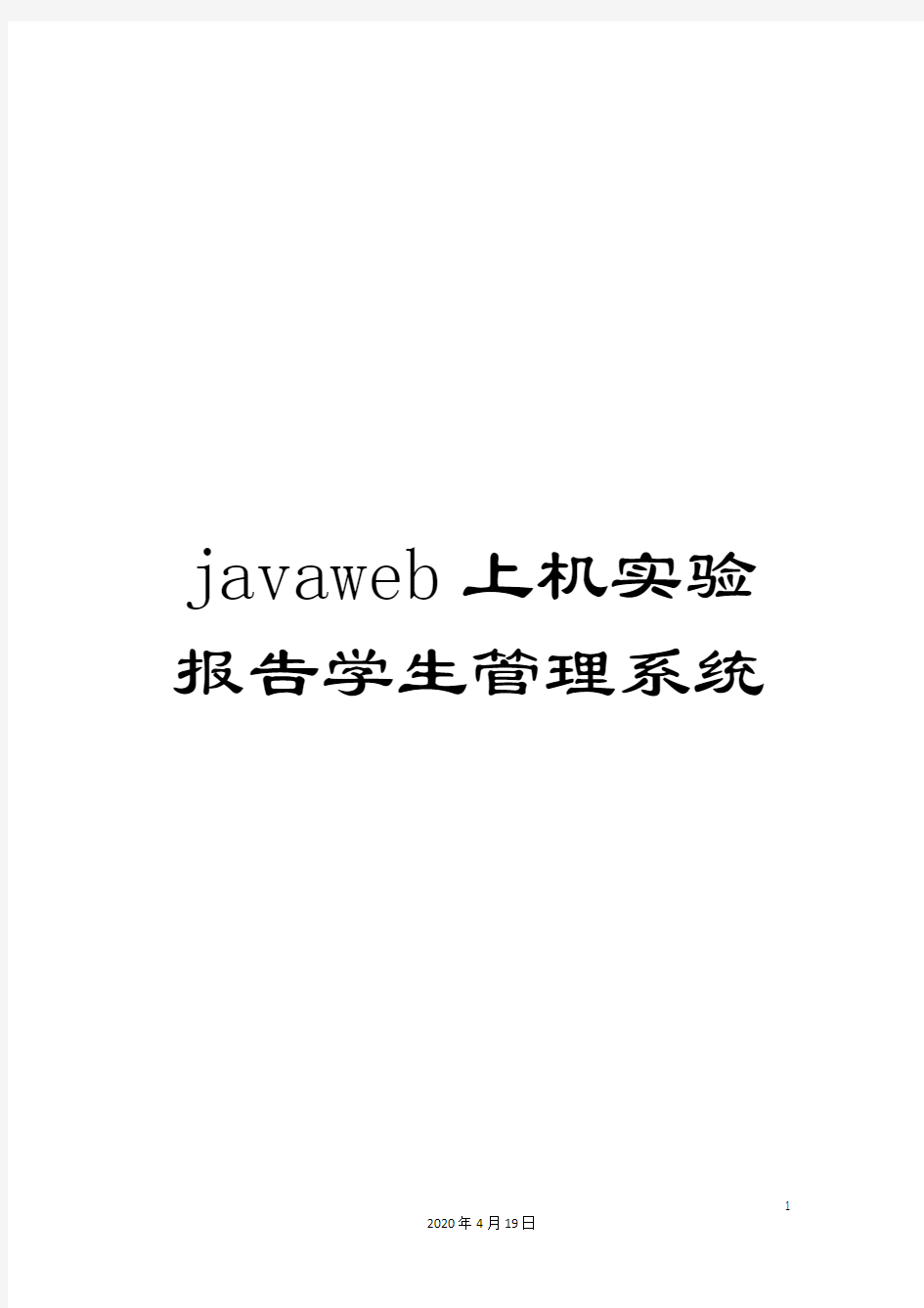 javaweb上机实验报告学生管理系统