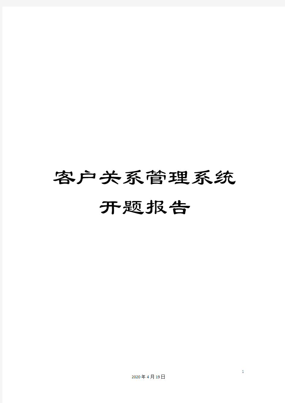 客户关系管理系统开题报告