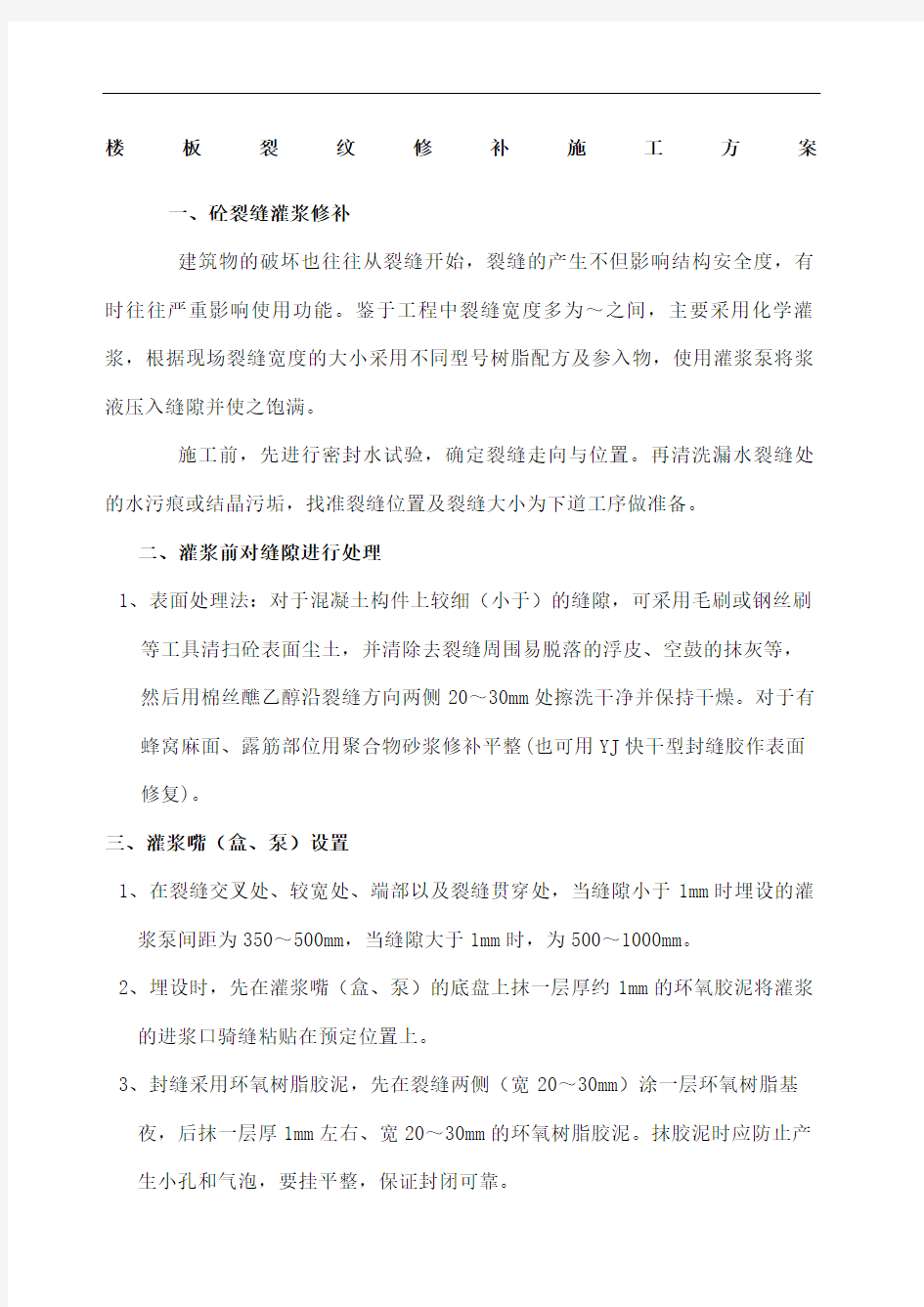 环氧树脂裂缝修补施工方案