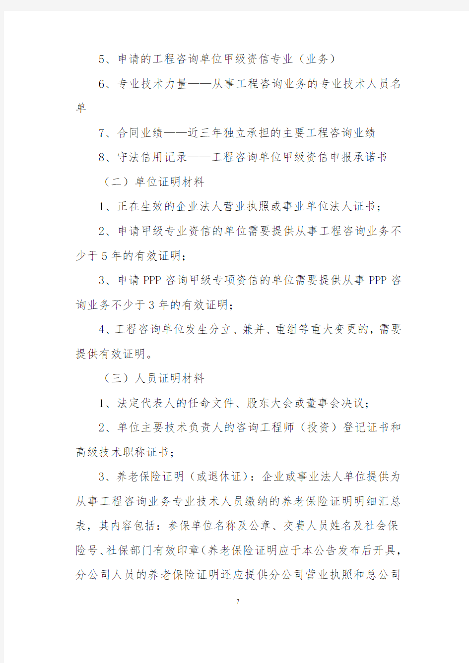 工程咨询单位甲级资信申报有关事项的说明