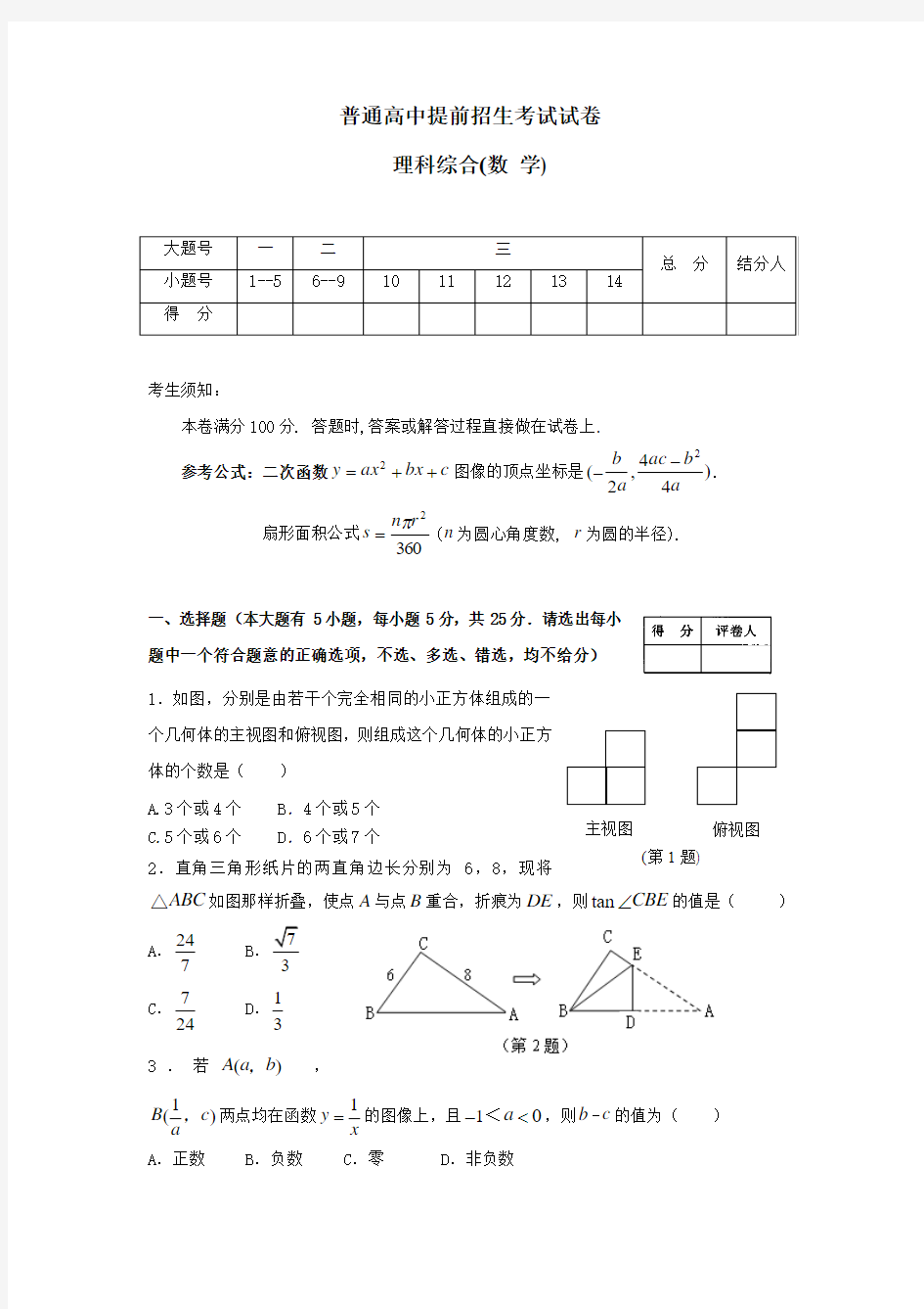 普通高中提前招生考试数学试卷