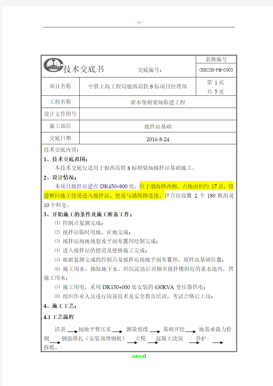 搅拌站基础施工技术交底