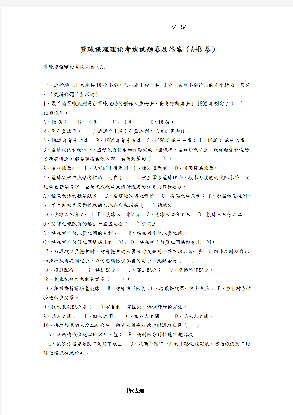 篮球课程理论考试试题卷与答案解析