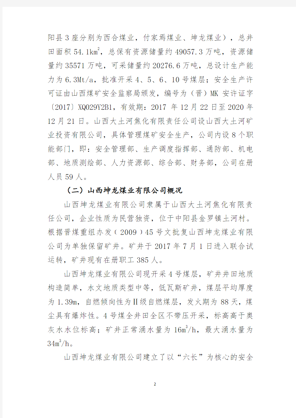 【2018】山西坤龙煤业有限公司 “10·1”一般运输事故调查报告