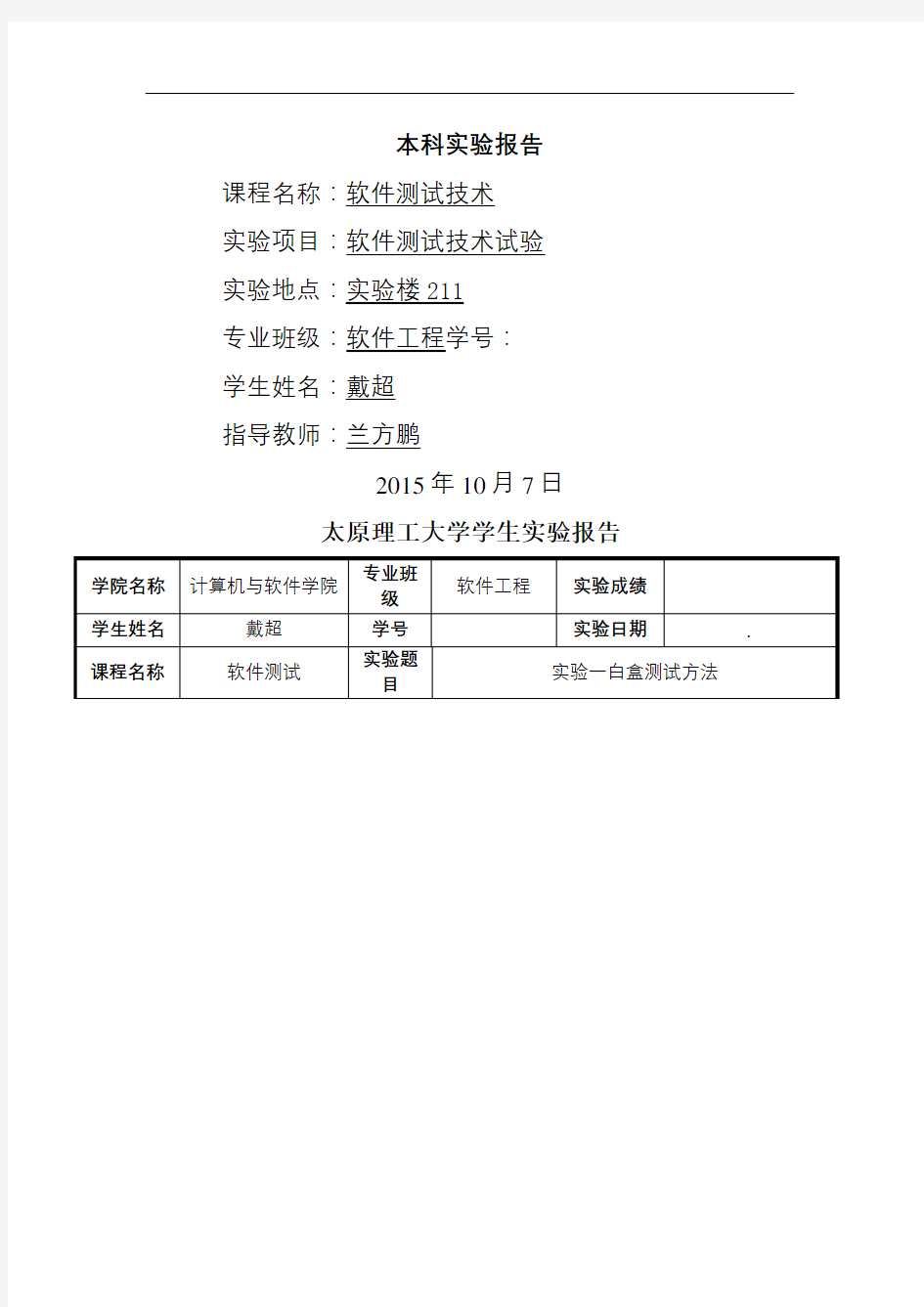 软件测试实验报告