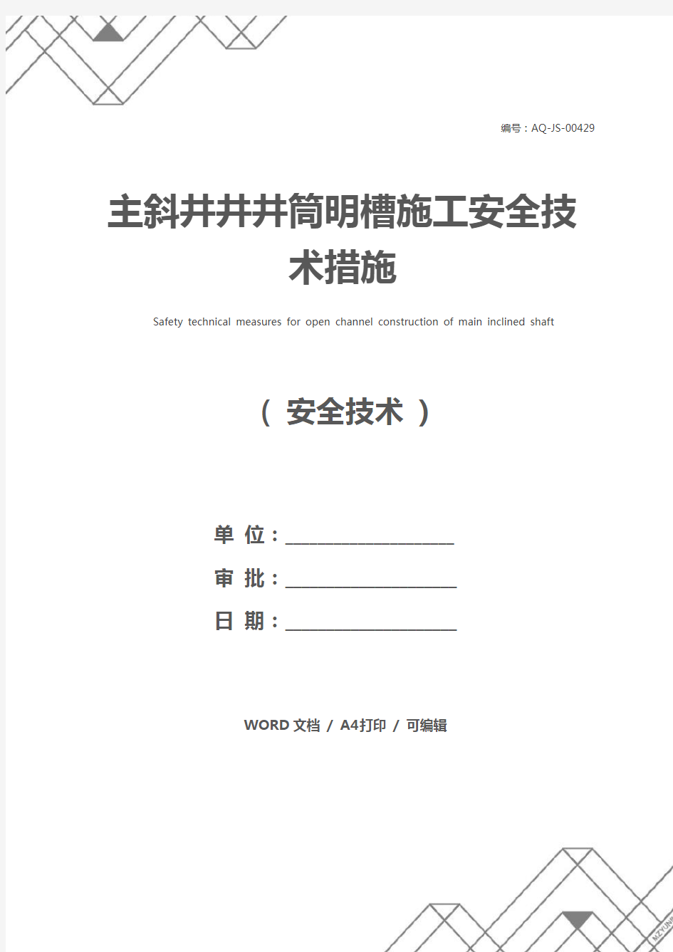 主斜井井井筒明槽施工安全技术措施