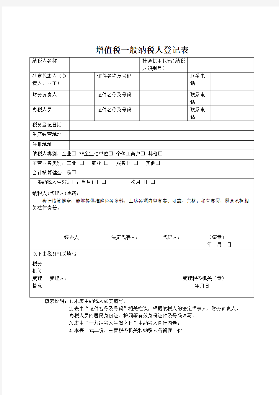 《增值税一般纳税人资格登记表》