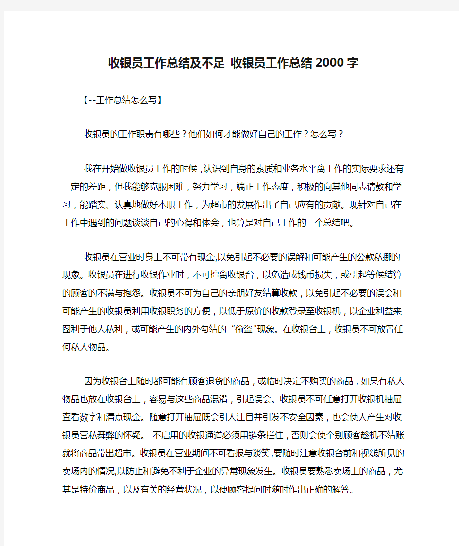 收银员工作总结及不足 收银员工作总结2000字