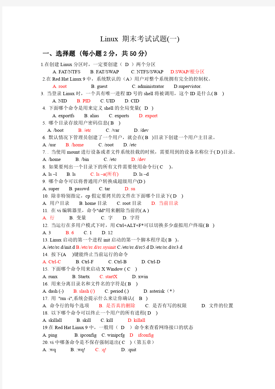 LINUX 期末考试题(含答案)