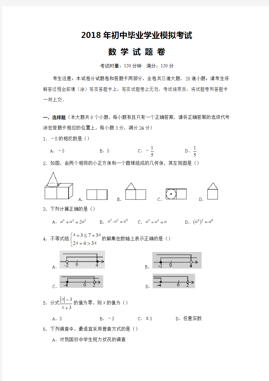 2018年初中毕业数学学业模拟考试含答案