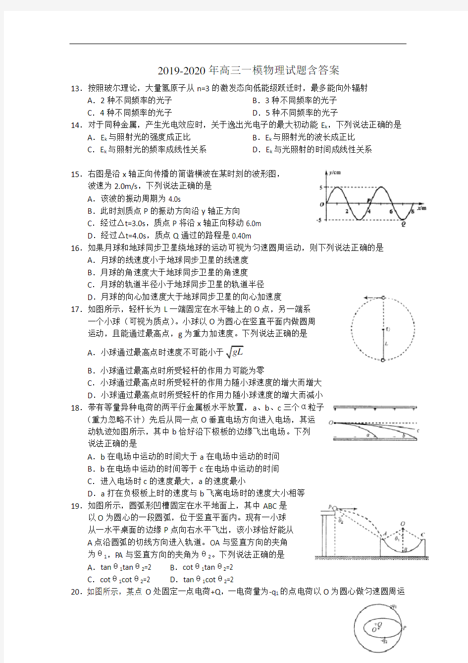 2019-2020年高三一模物理试题含答案