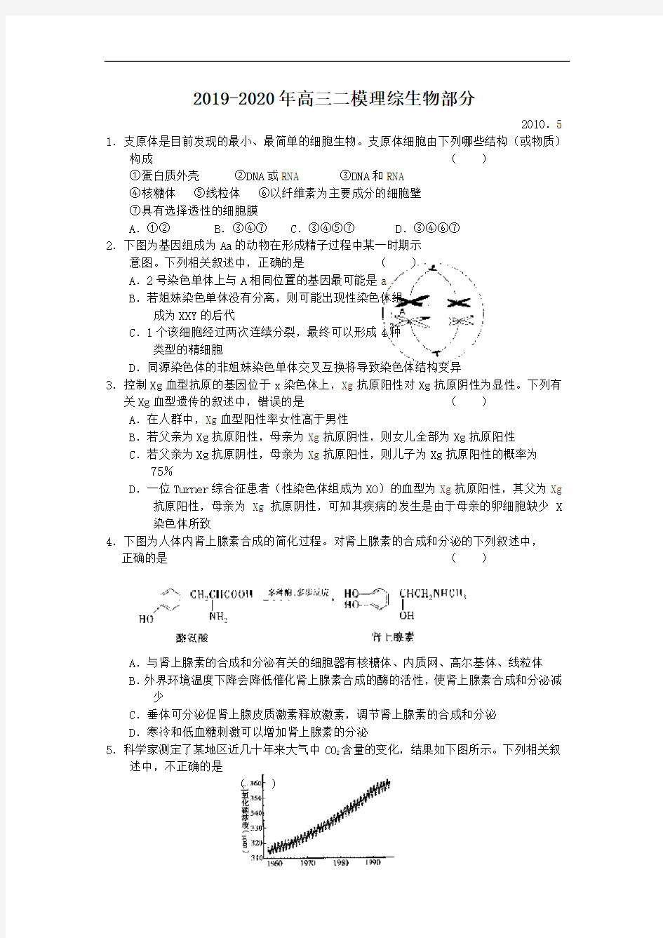 2019-2020年高三二模理综生物部分