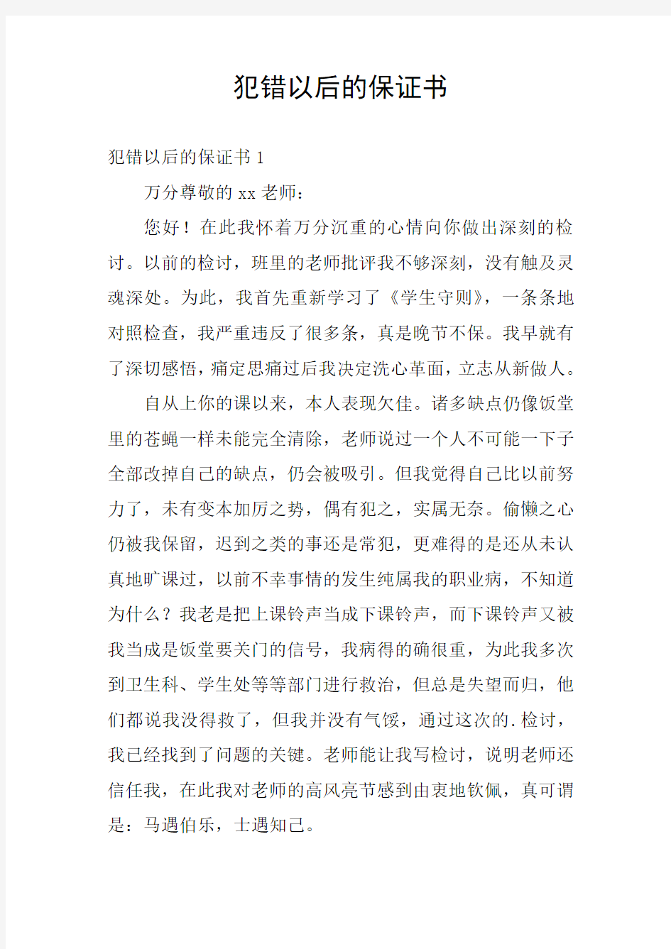 犯错以后的保证书