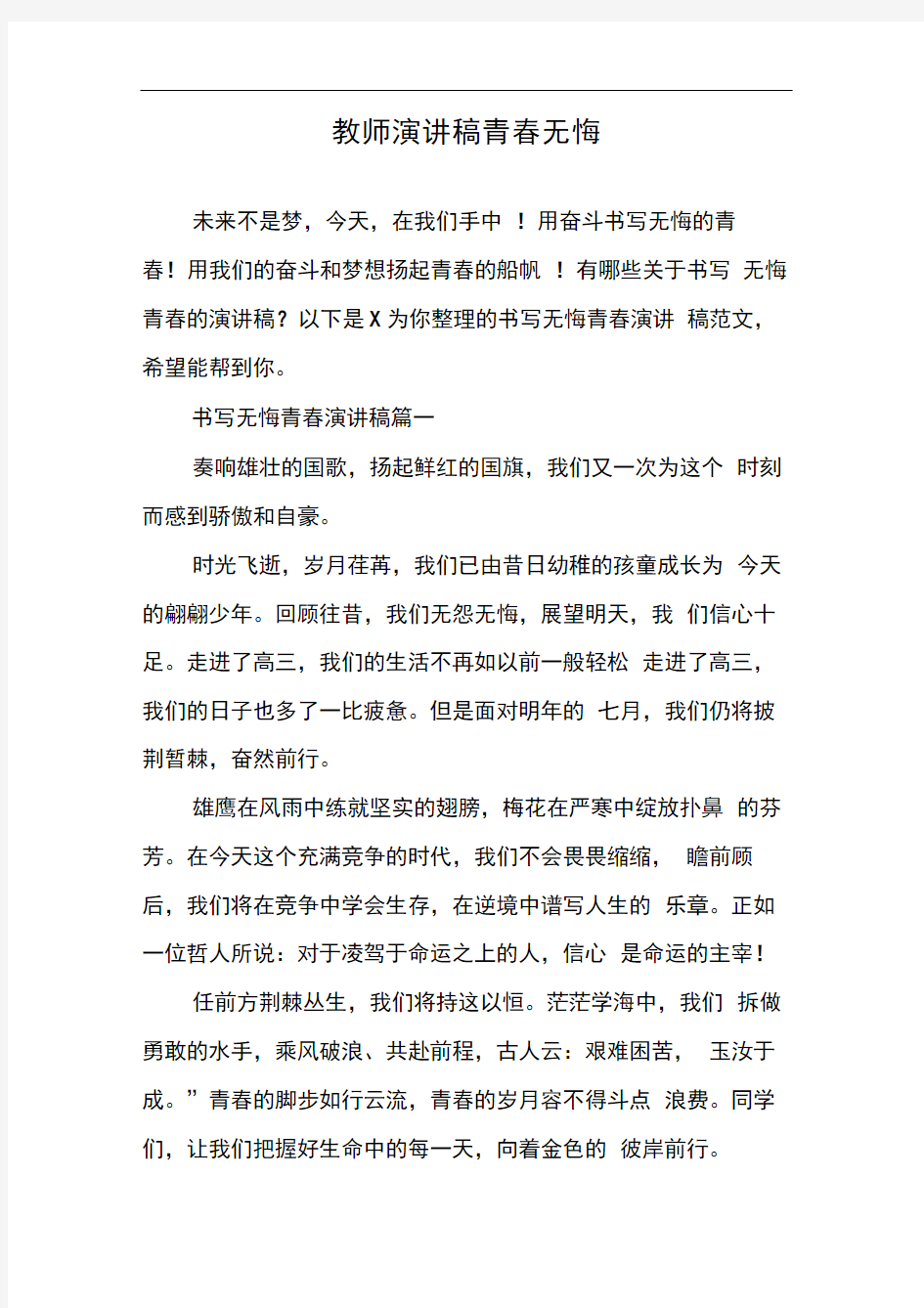 教师演讲稿青春无悔