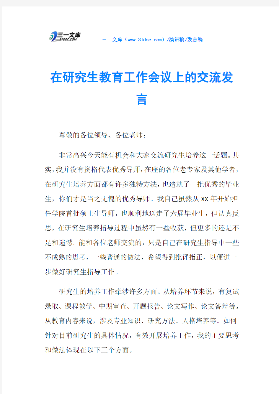 在研究生教育工作会议上的交流发言