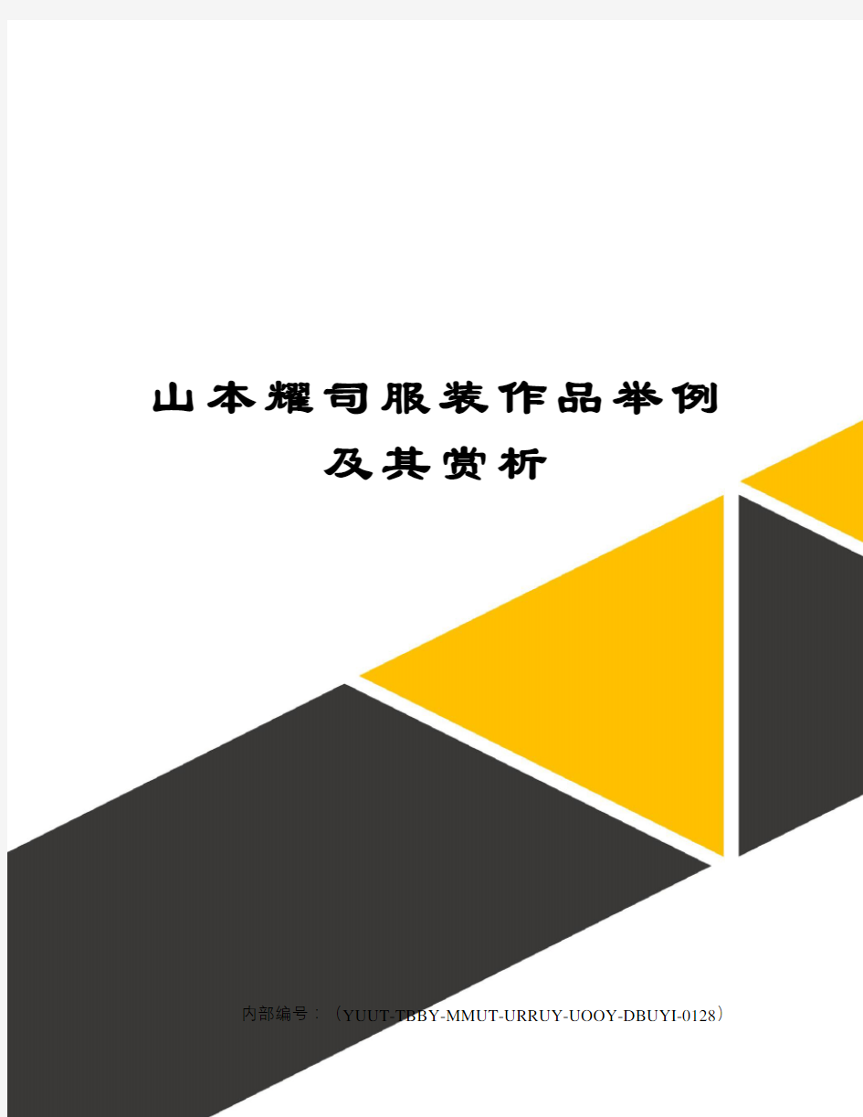 山本耀司服装作品举例及其赏析