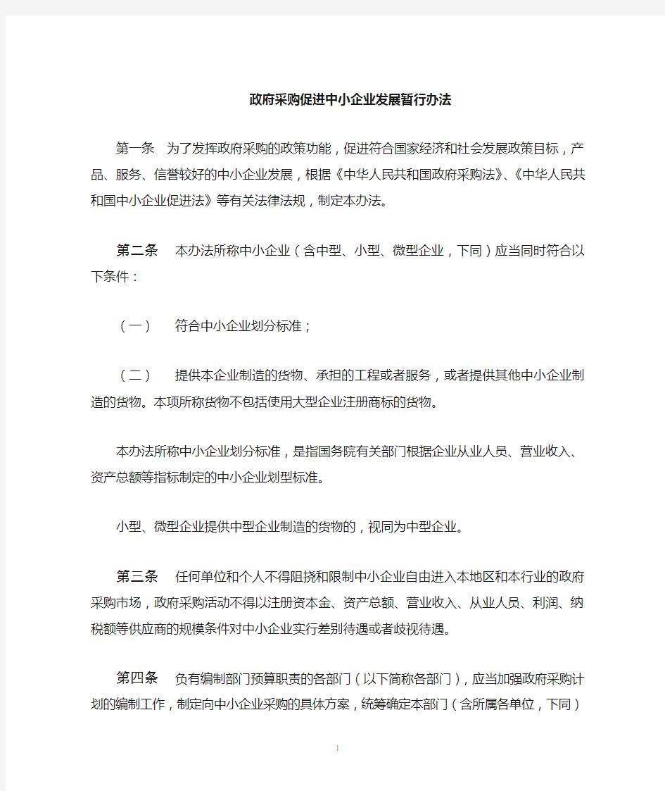 政府采购扶持中小企业发展暂行办法