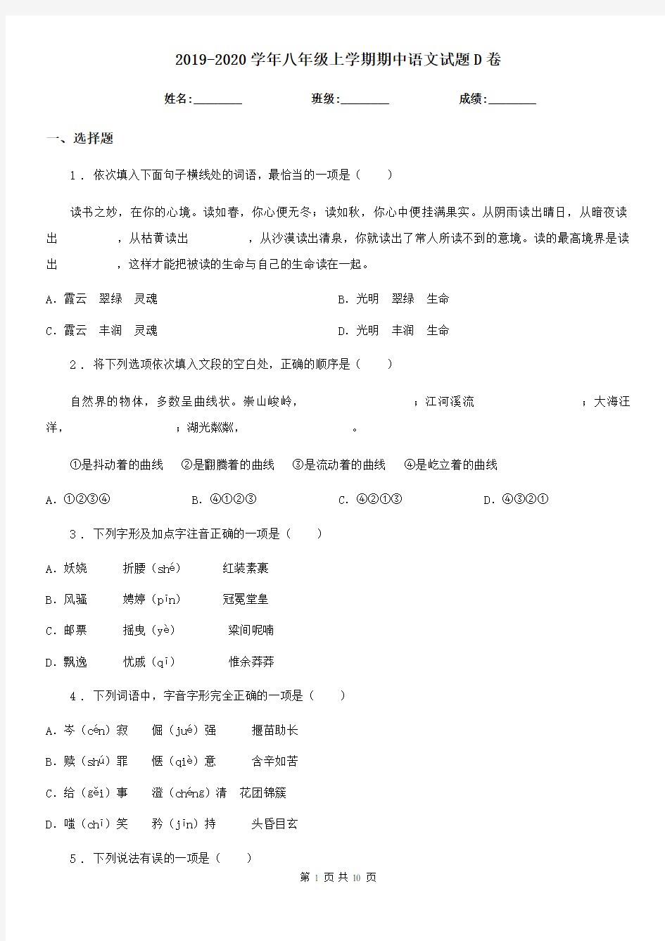 2019-2020学年八年级上学期期中语文试题D卷(练习)
