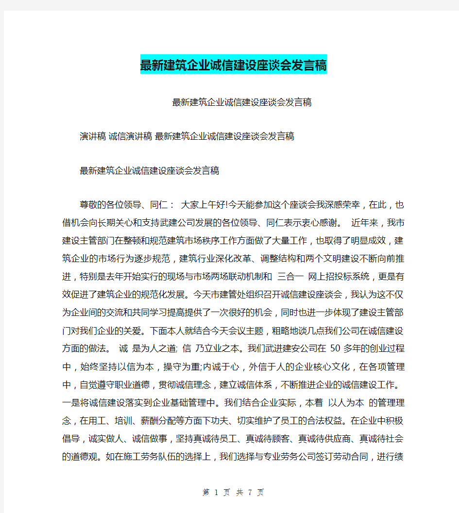 最新建筑企业诚信建设座谈会发言稿