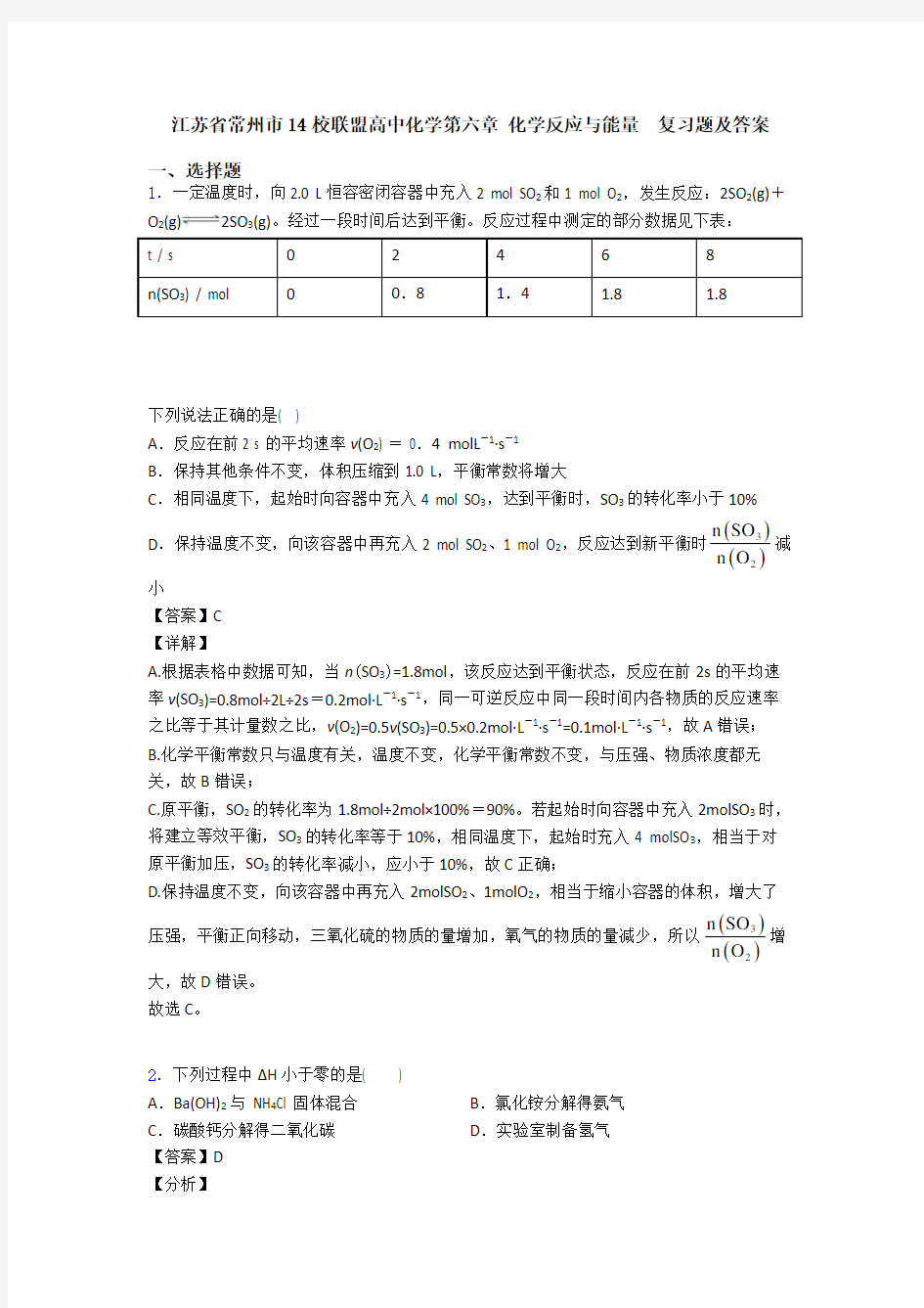 江苏省常州市14校联盟高中化学第六章 化学反应与能量  复习题及答案