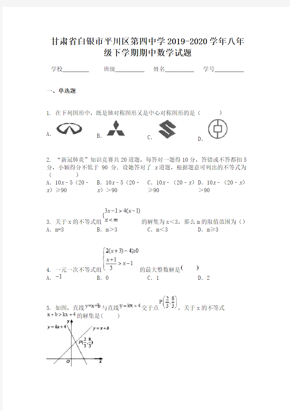 甘肃省白银市平川区第四中学2019-2020学年八年级下学期期中数学试题