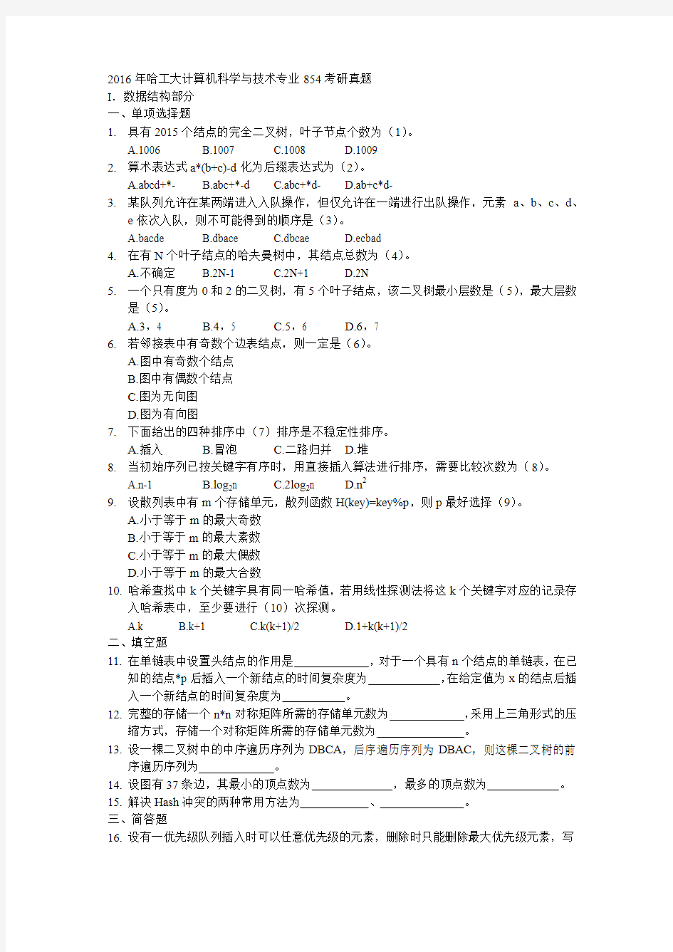 2016年哈工大计算机科学与技术专业854考研真题